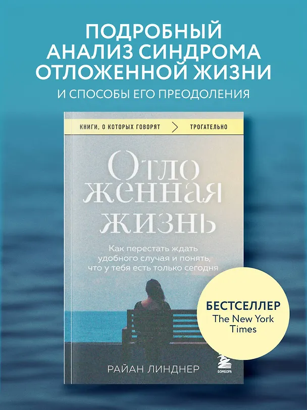 Книга Отложенная жизнь. Как перестать ждать удобного случая и понять, что у тебя есть только сегодня (Райан Линднер) — 5