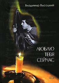 Люблю тебя сейчас