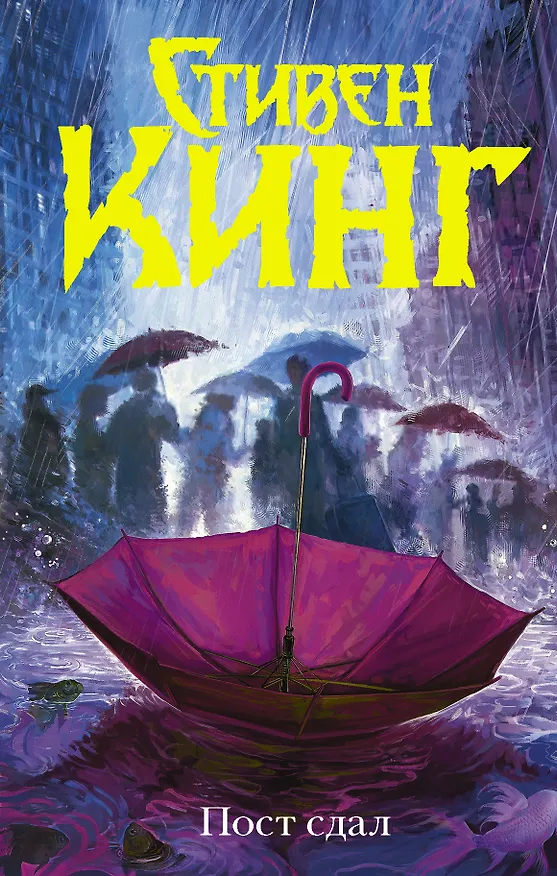 Книга Пост сдал (Стивен Кинг) — 1