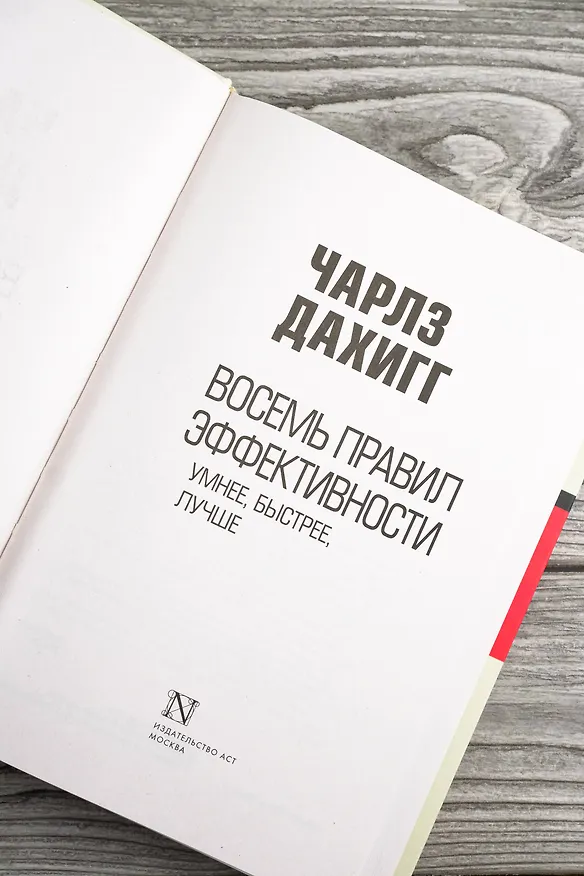 Книга Восемь правил эффективности: умнее, быстрее, лучше (Чарлз Дахигг) — 10
