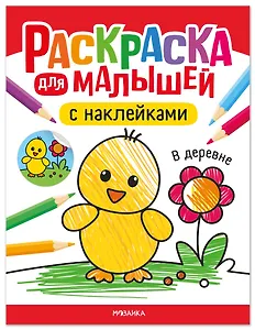Раскраска для малышей с наклейками. В деревне