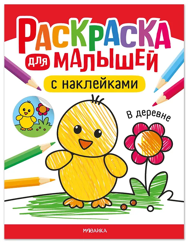 Книга Раскраска для малышей с наклейками. В деревне () — 1