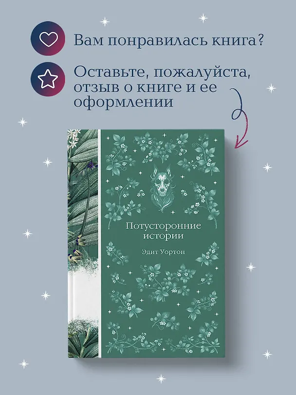 Книга Потусторонние истории (Эдит Уортон) — 11