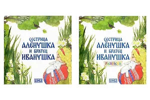 Комплект из 2 книг: Сестрица Аленушка и братец Иванушка. Русская народная сказка + раскраска