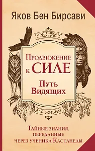 Продвижение к Силе. Путь видящих. Тайные знания, переданные через ученика Кастанеды