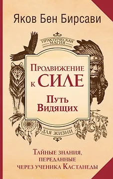 Продвижение к Силе. Путь видящих. Тайные знания, переданные через ученика Кастанеды