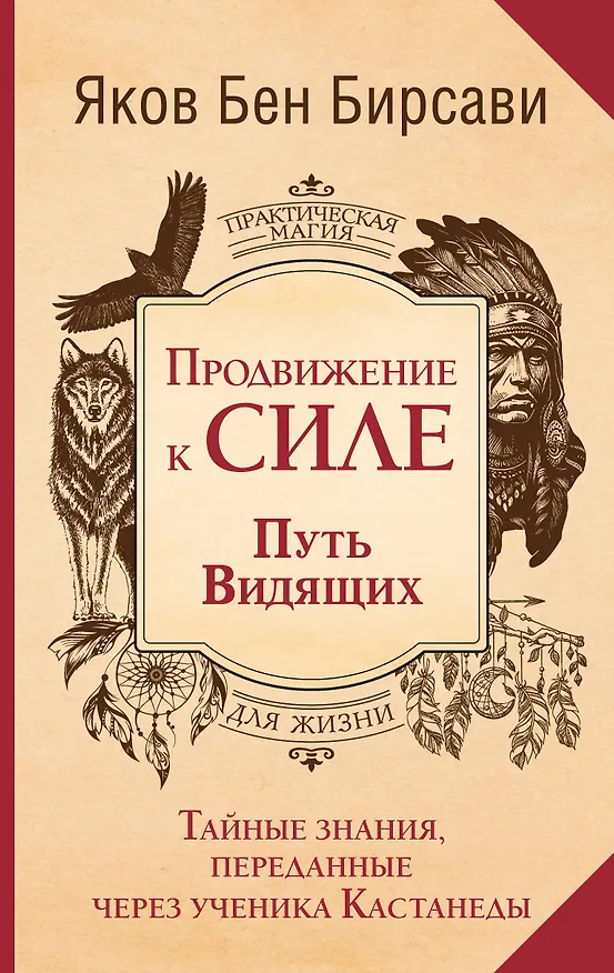 Книга Продвижение к Силе. Путь видящих. Тайные знания, переданные через ученика Кастанеды (Яков Бирсави) — 1