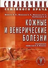 Книга Кожные и венерические болезни. Справочник семейного врача () — 1