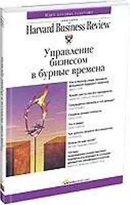 Управление бизнесом в бурные времена