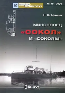 Миноносец "Сокол" и "соколы" / (мягк) (Мидель-шпангоут 18/2009). Афонин Н. (Петербуржский книжный салон)