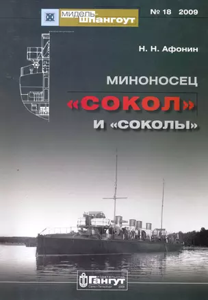 Миноносец "Сокол" и "соколы" / (мягк) (Мидель-шпангоут 18/2009). Афонин Н. (Петербуржский книжный салон) — 2255951 — 1