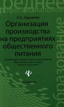 Организация производства на предприятиях общественного питания : учебник / Изд 13-е, испр. и доп. — 2343336 — 1