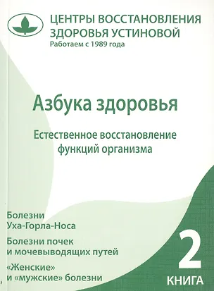 Книга Азбука здоровья. Естественное восстановление функций организма. Книга 2. ()