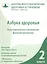 Азбука здоровья. Естественное восстановление функций организма. Книга 2. — 2436270 — 1