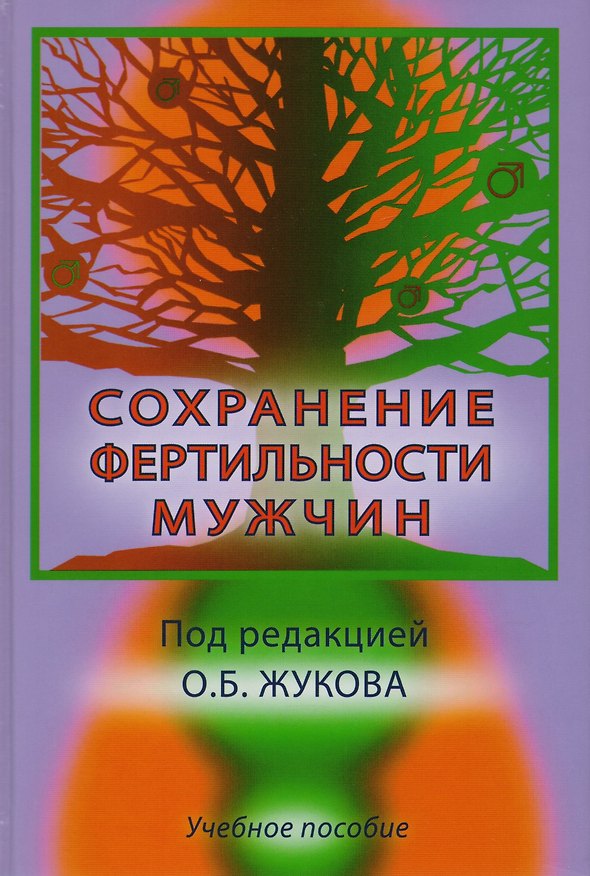 Книга Сохранение фертильности мужчин. Учебное пособие () — 1