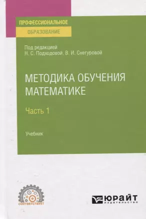 Методика обучения математике. В 2-х частях. Часть 1. Учебник для СПО — 2771540 — 1