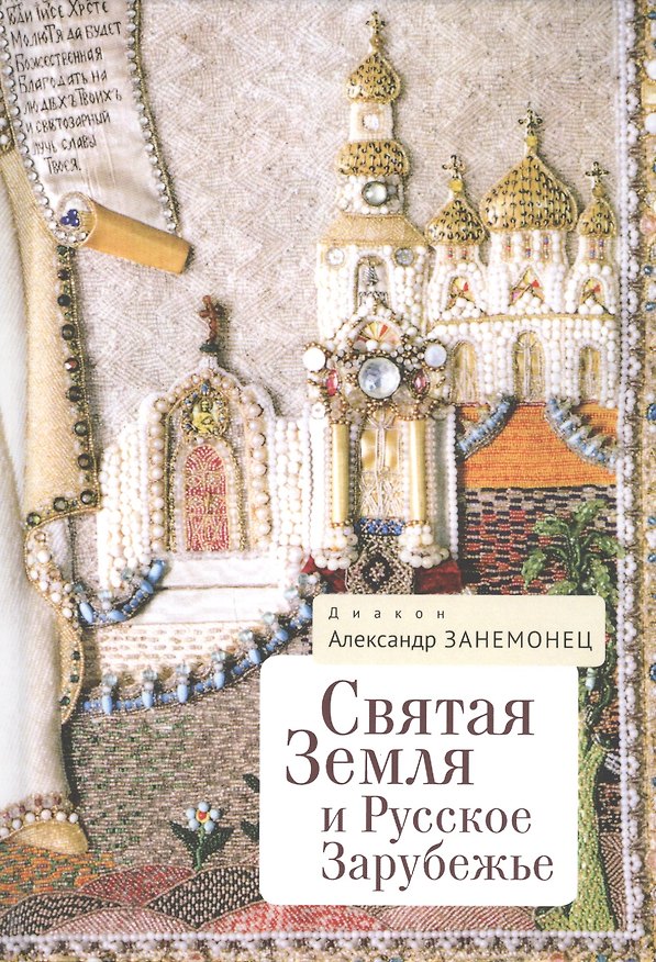 Книга Святая Земля и Русское Зарубежье () — 1