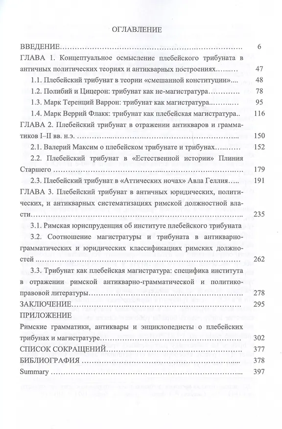 Книга Плебейский трибунат Римской Республики в античных политических теориях, сочинениях антикваров и юристов (Андрей Павлов) — 2