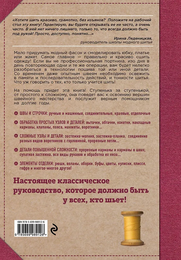 Книга Шитье от А до Я. Полное практическое руководство (Лидия Мудрагель) — 2