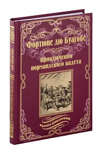Приключения нормандского кадета