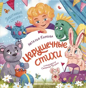 Книга Игрушечные стихи (Наталья Карпова)