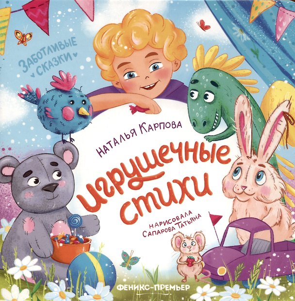 Книга Игрушечные стихи (Наталья Карпова) — 1