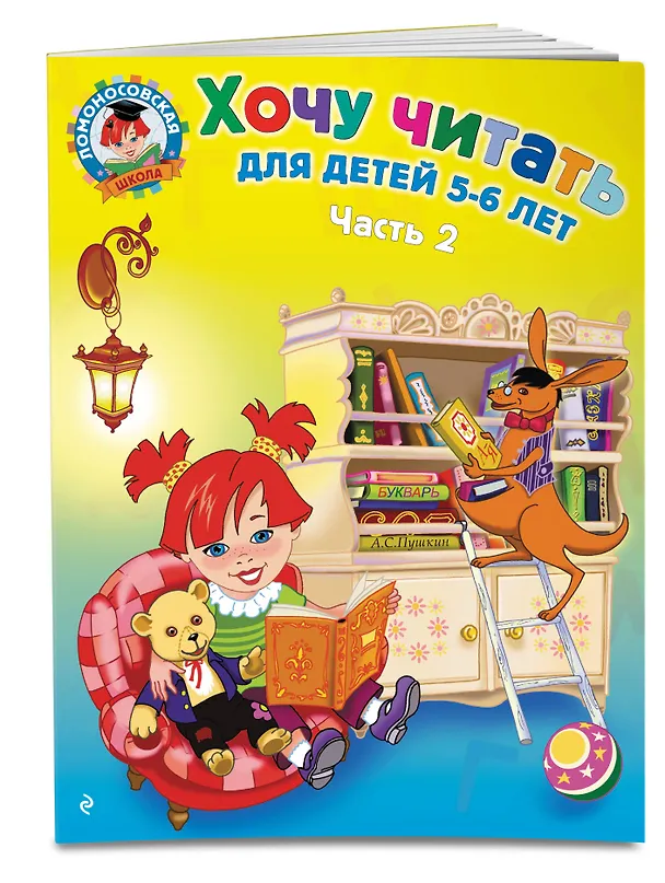 Книга Хочу читать: для детей 5-6 лет. В 2 ч. Ч. 2. 2-е изд., испр. и перераб. (Валентина Егупова) — 5