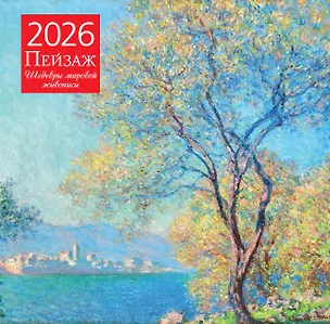 Календарь 2026г 300*300 "Пейзаж. Шедевры мировой живописи" настенный, на скрепке 3115570