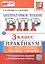 Всероссийская проверочная работа. Литературное чтение. 3 класс. Практикум по выполнению типовых заданий. 10 вариантов заданий. Контрольные ответы. ФГОС НОВЫЙ — 3105910 — 2