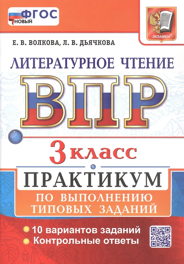 Книга ВПР. Литературное чтение. 3 класс. Практикум по выполнению типовых заданий. 10 вариантов заданий. Контрольные ответы. ФГОС НОВЫЙ (Лариса Дьячкова, Елена Волкова) — 2