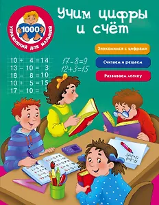 Учим цифры и счёт