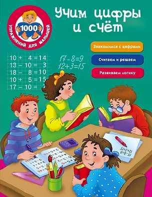 Книга Учим цифры и счёт ()