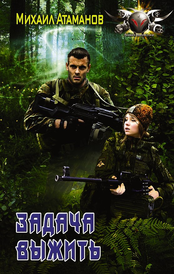 Книга Задача выжить (Михаил Атаманов) — 1