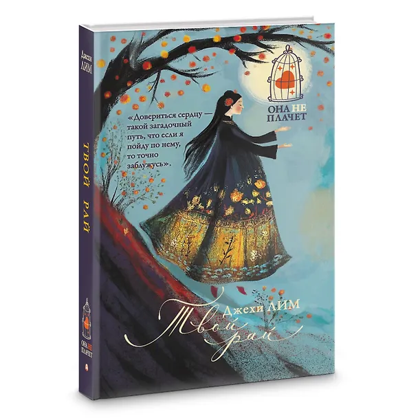 Книга Твой рай (Джехи Лим) — 5