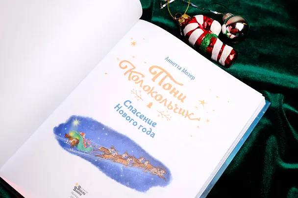 Книга Пони Колокольчик. Чудеса на Северном полюсе (Аннетта Мозер) — 9