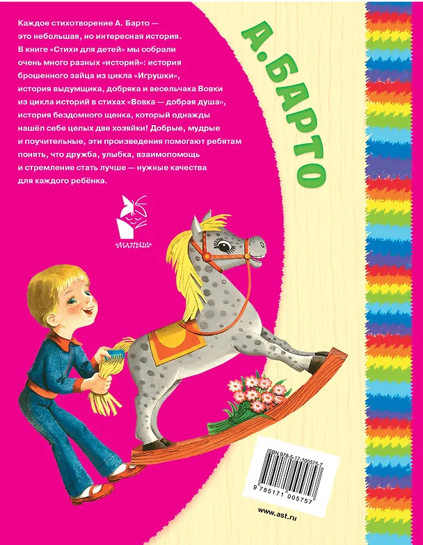 Книга Стихи для детей (Агния Барто) — 2