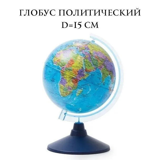Глобус политический, диаметр 15 см 242651 — 3