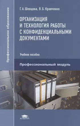 Организация и технология работы с конфиденциальными документами. Учебное пособие — 2667343 — 1