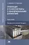 Организация и технология работы с конфиденциальными документами. Учебное пособие — 2667343 — 1