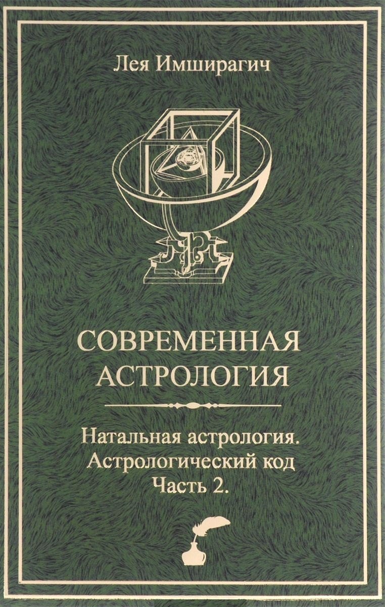 

Современная астрология. Натальная астрология. Астрологический код. Часть 2