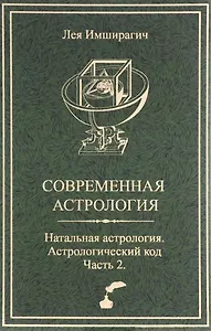 Современная астрология. Натальная астрология. Астрологический код. Часть 2