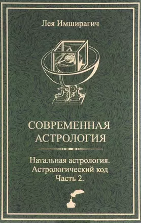 Современная астрология. Натальная астрология. Астрологический код. Часть 2 — 2698424 — 1