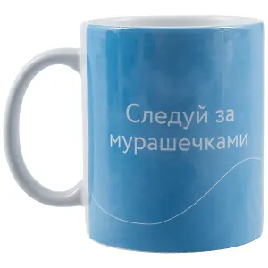 Кружка "Следуй за мурашечками. Ольга Примаченко", 330 мл