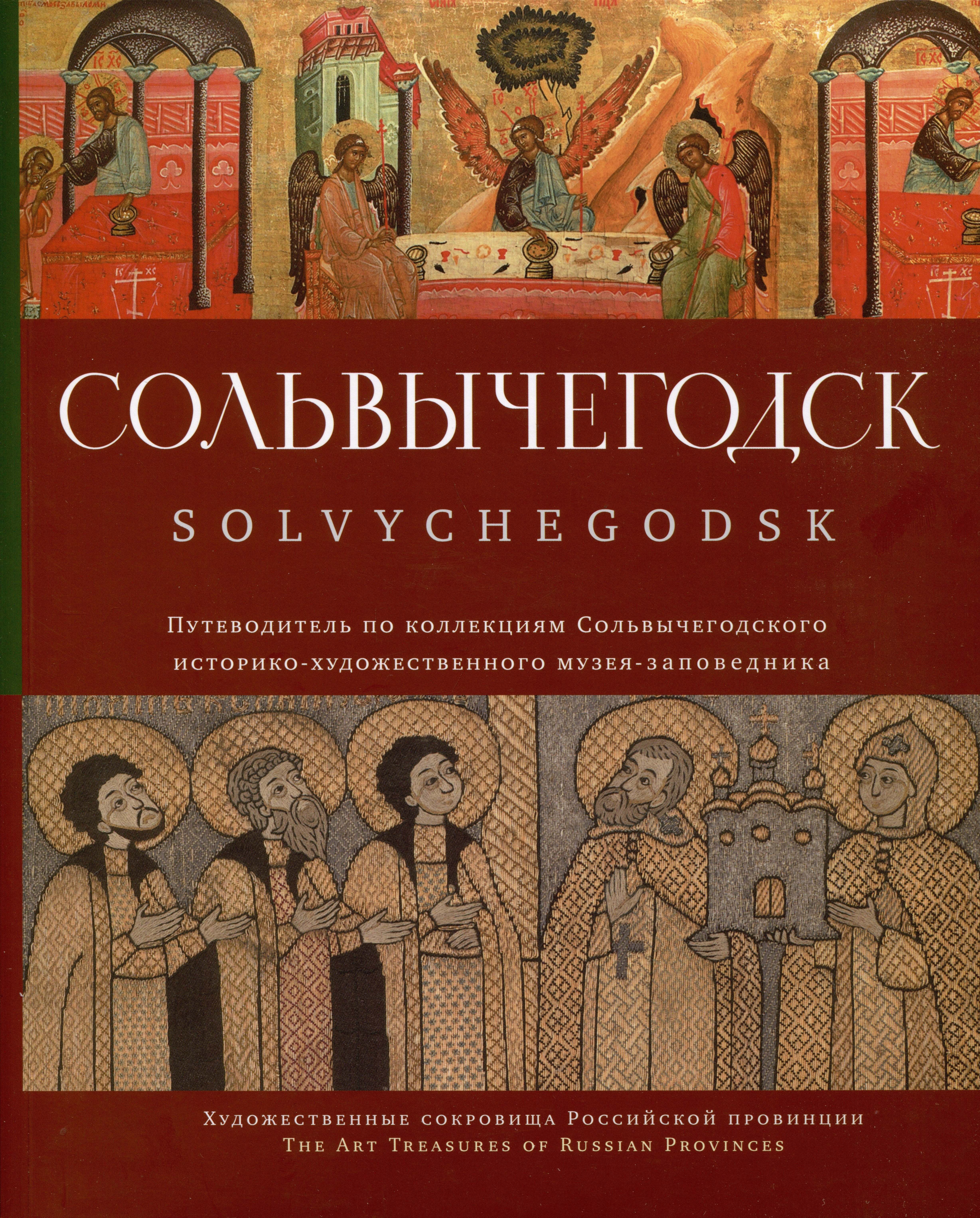 

Сольвычегодск. Путеводитель по коллекциям Сольвычегодского историко-художественного музея-заповедника