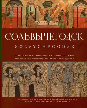 Сольвычегодск. Путеводитель по коллекциям Сольвычегодского историко-художественного музея-заповедника — 2984346 — 1