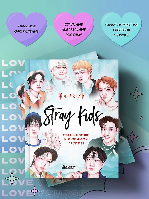 Книга Stray Kids. Фанбук () — 9
