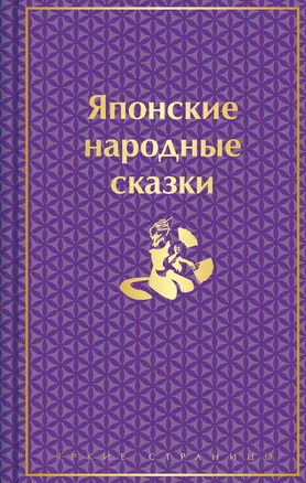 Японские народные сказки — 3052933 — 1