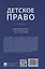 Детское право. Учебник — 3062407 — 2