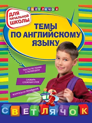 Книга Темы по английскому языку для начальной школы (Елена Карпенко)