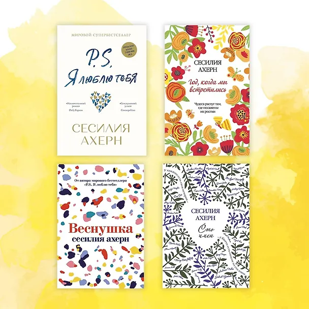 Книга Все цвета моей жизни (Сесилия Ахерн) — 10